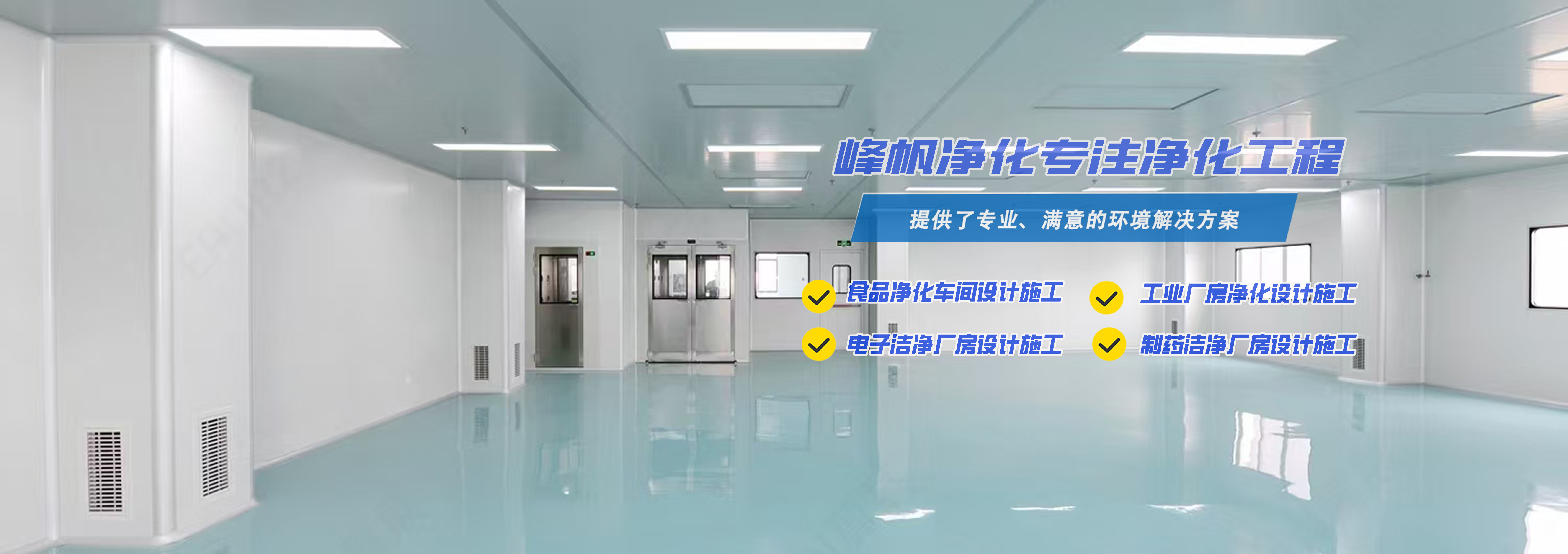 河北峰帆净化专业设计施工净化厂房、洁净车间、洁净手术室、实验室、电子净化洁净厂房